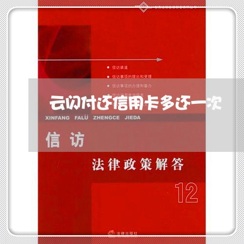 云闪付还信用卡多还一次/2023081489573