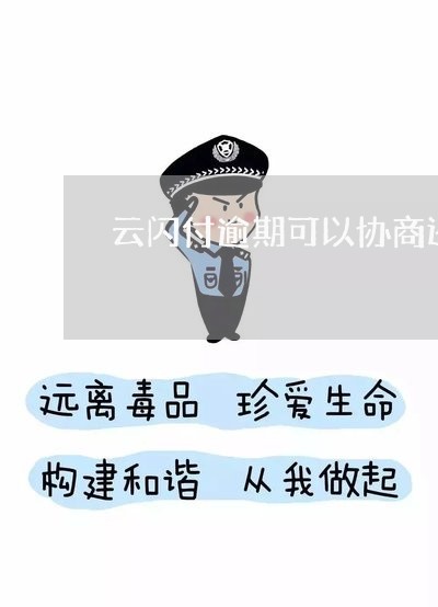 云闪付逾期可以协商还款吗/2023100641514