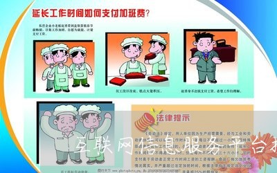 互联网信息服务平台投诉入口/2023032403625