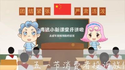 五一节消费者投诉放假吗/2023032595040