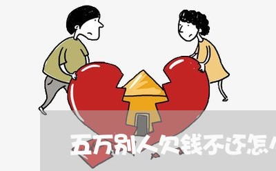 五万别人欠钱不还怎么办/2023112462704