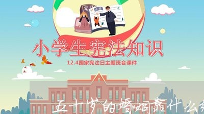 五十岁的婚姻靠什么维持/2023081593623