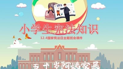 五十岁阿姨家暴/2023122037383