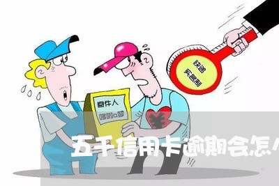 五千信用卡逾期会怎么样/2023121617039