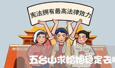 五台山求婚姻稳定去哪/2023112461482