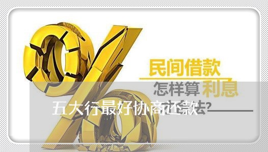 五大行最好协商还款/2023073102606