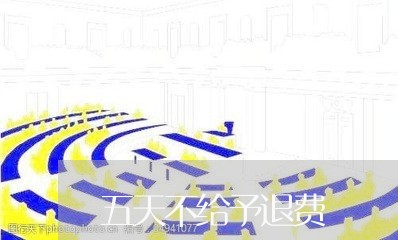 五天不给予退费/2023042027160