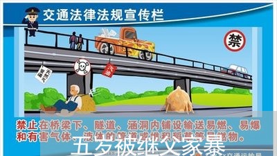 五岁被继父家暴/2023090874949