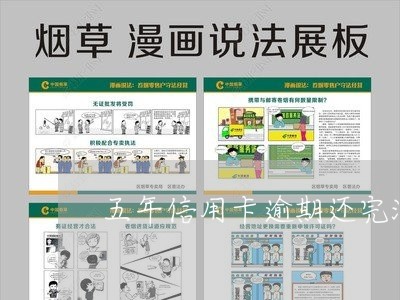 五年信用卡逾期还完没销卡/2023070924126