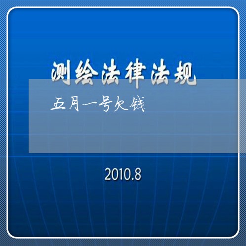 五月一号欠钱/2023121940359