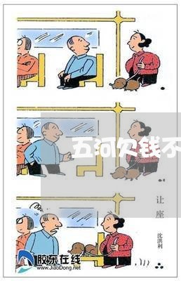 五河欠钱不还怎么报警/2023110126957