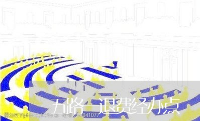 五路一退费经办点/2023060405039