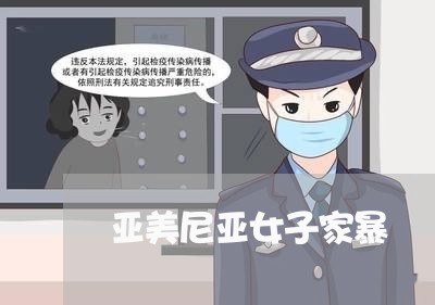 亚美尼亚女子家暴/2023101227168