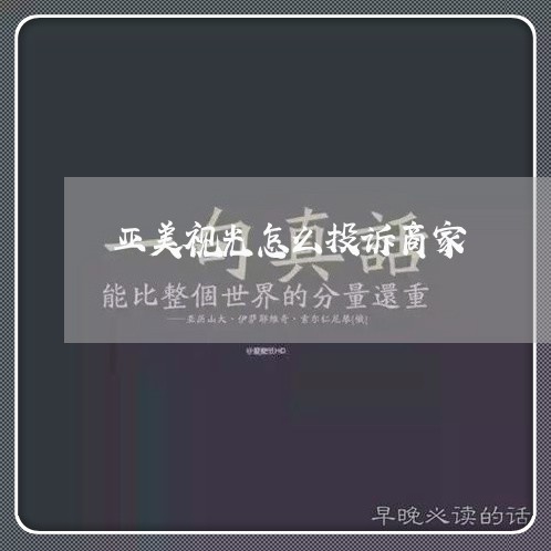 亚美视光怎么投诉商家/2023030232804