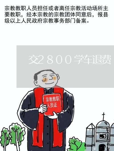 交2800学车退费/2023061621472