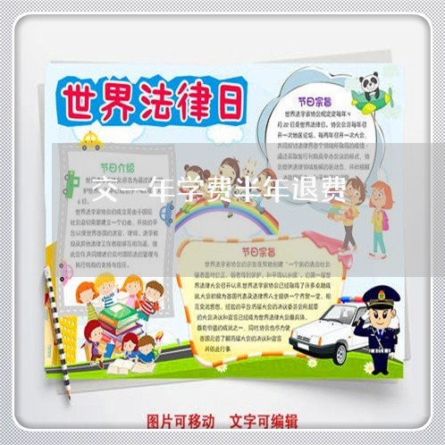 交一年学费半年退费/2023061160461