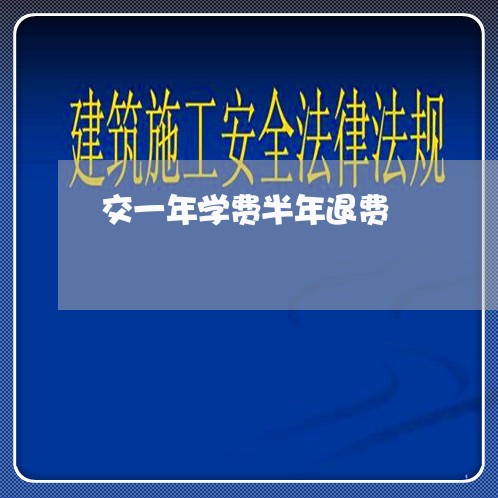 交一年学费半年退费/2023061162714