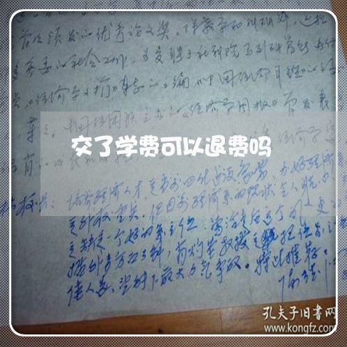 交了学费可以退费吗/2023061574187