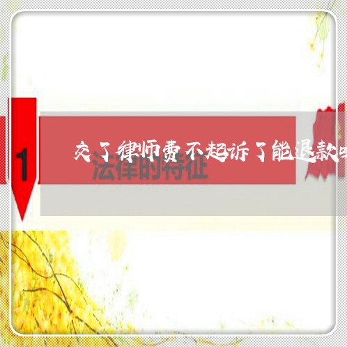 交了律师费不起诉了能退款吗/2023031603216