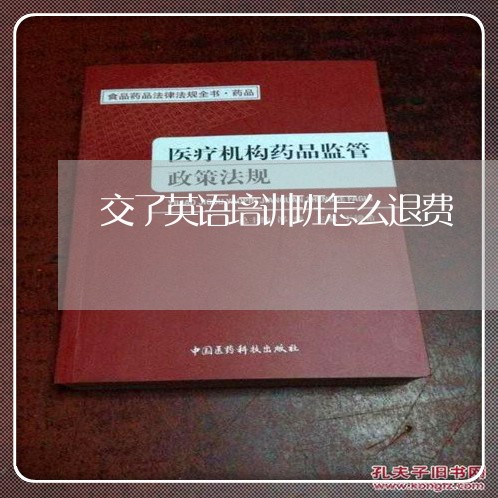 交了英语培训班怎么退费/2023052242636