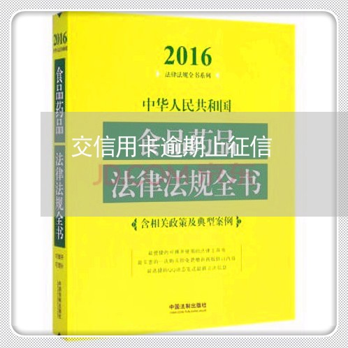 交信用卡逾期上征信/2023061036391