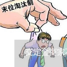 交定金商家不退钱怎么投诉/2023022583947