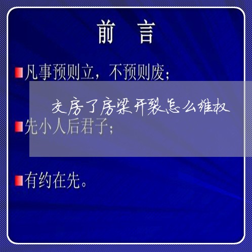 交房了房梁开裂怎么维权/2023062326371