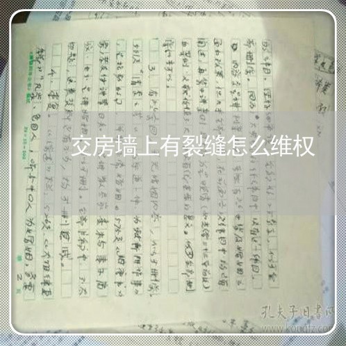 交房墙上有裂缝怎么维权/2023062584031