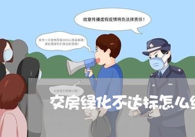 交房绿化不达标怎么维权/2023062557272