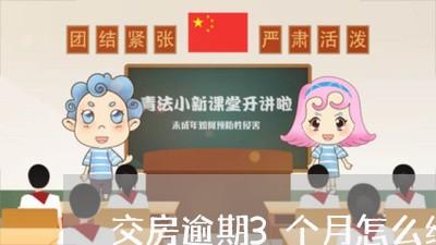 交房逾期3个月怎么维权/2023052331805