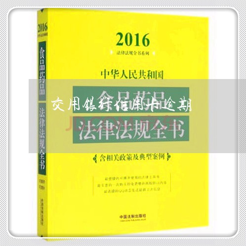 交用银行信用卡逾期/2023112752636