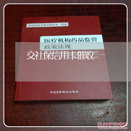 交社保信用卡催收/2023111794039