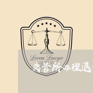 交管所办理退费手续/2023061618169