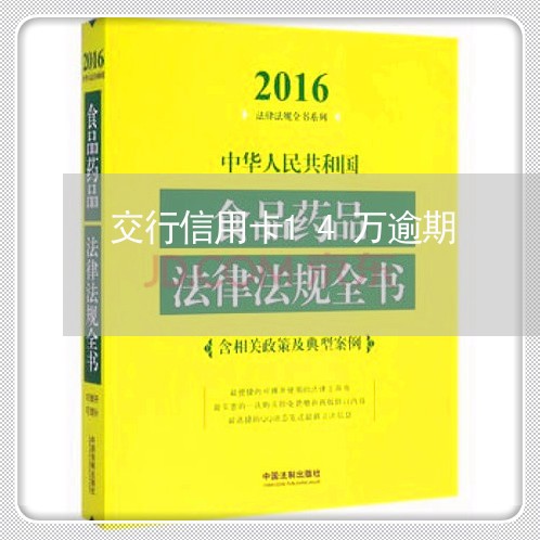 交行信用卡14万逾期/2023112416481