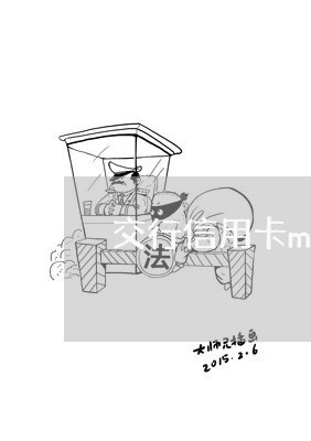 交行信用卡m2催收话术/2023120380513