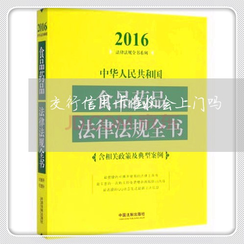 交行信用卡催收会上门吗/2023092929381