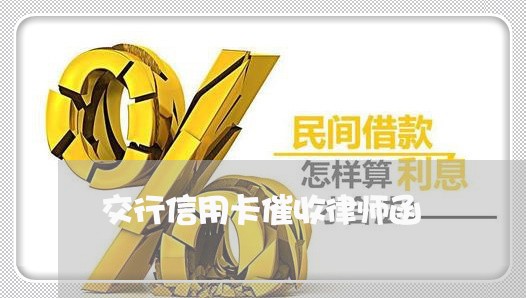 交行信用卡催收律师函/2023072403836