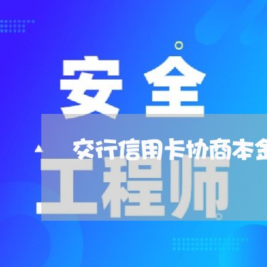 交行信用卡协商本金/2023111849271