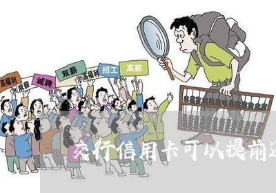 交行信用卡可以提前还么/2023112551513