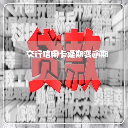 交行信用卡延期变逾期/2023112721495