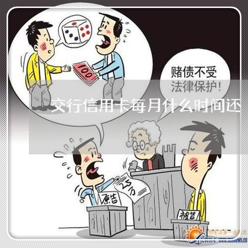 交行信用卡每月什么时间还/2023080294028