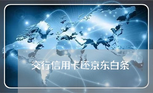 交行信用卡还京东白条/2023082513615