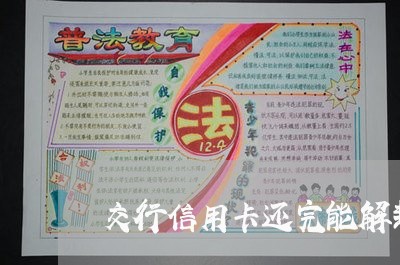 交行信用卡还完能解封吗/2023080117057