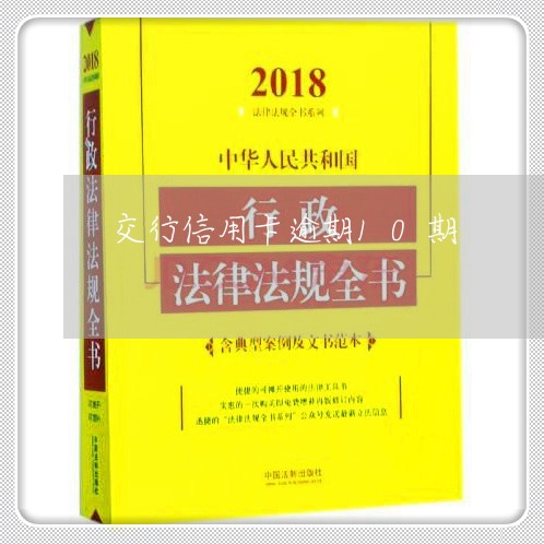 交行信用卡逾期10期/2023112647460