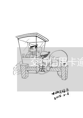 交行信用卡逾期20天/2023112737159