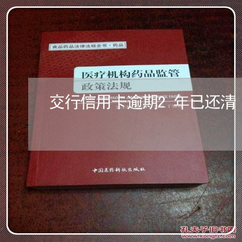 交行信用卡逾期2年已还清/2023051259570