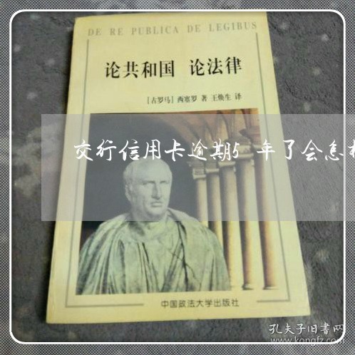 交行信用卡逾期5年了会怎样/2023050563837