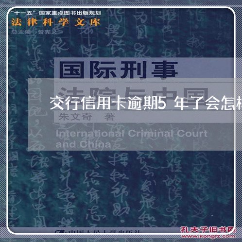 交行信用卡逾期5年了会怎样/2023050594714