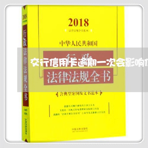 交行信用卡逾期一次会影响信用吗/2023072294927