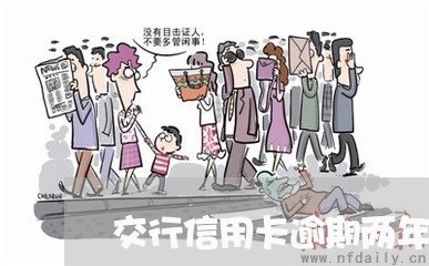 交行信用卡逾期两年怎么办/2023062985025